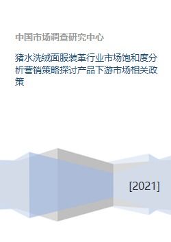豬水洗絨面服裝革行業(yè)市場(chǎng)飽和度分析、營(yíng)銷(xiāo)策略探討與產(chǎn)品下游市場(chǎng)及企業(yè)形象策劃研究